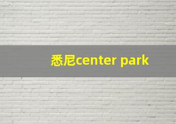 悉尼center park